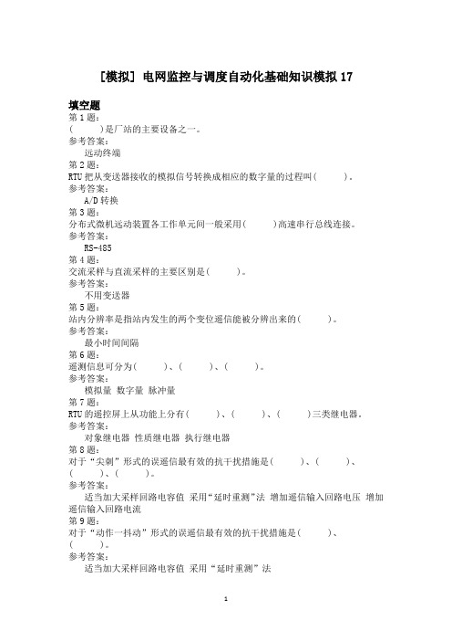 电网监控与调度自动化基础知识模拟17
