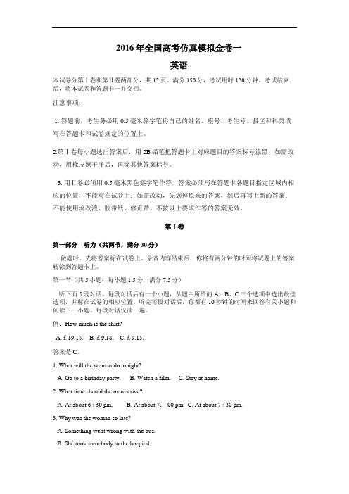2016高考英语仿真卷(一)及答案
