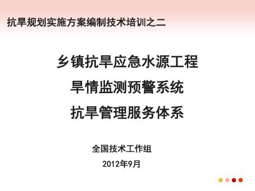 抗旱规划实施方案技术专题培训ppt乡镇抗旱应急水源工程、旱情监测预警系统、抗旱管理服务体系
