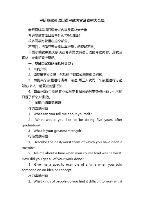 考研复试英语口语考试内容及素材大合集