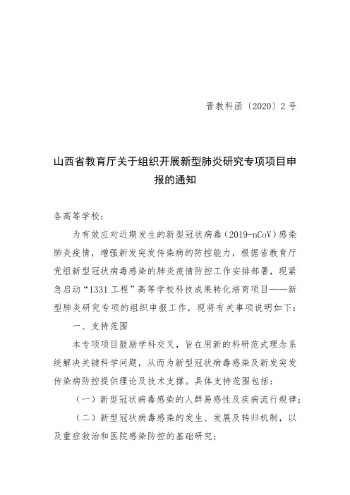 关于组织开展新型肺炎研究专项项目申报的通知【模板】