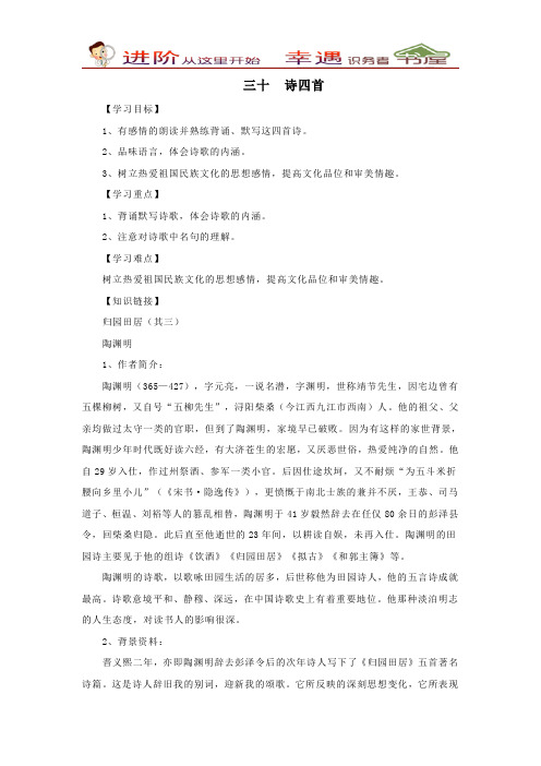 人教新课标八年级语文上第30课《诗四首》导学案