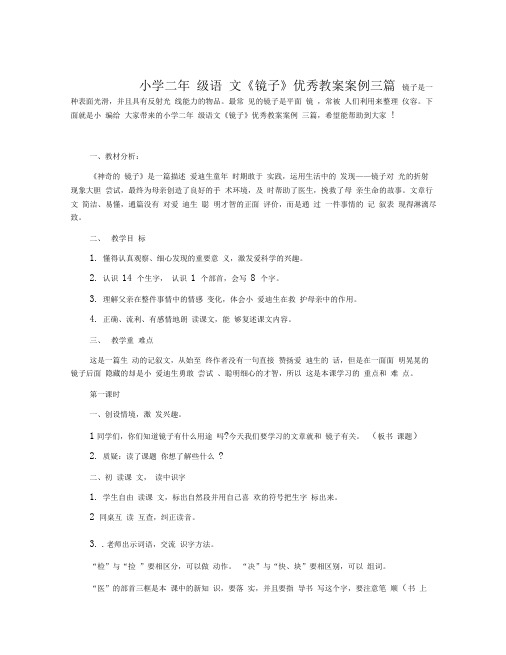 小学二年级语文《镜子》优秀教案案例三篇