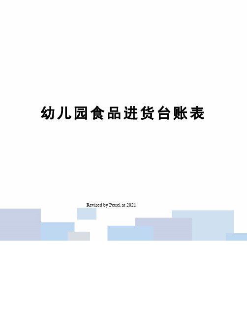 幼儿园食品进货台账表