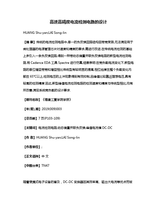 高速高精度电流检测电路的设计
