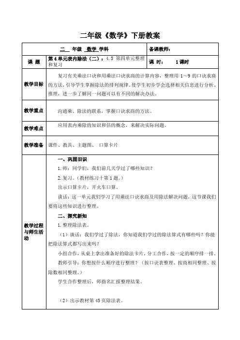 人教版数学二年级(下册)第4单元 表内除法(二)：4.5 第4单元整理和复习 教案