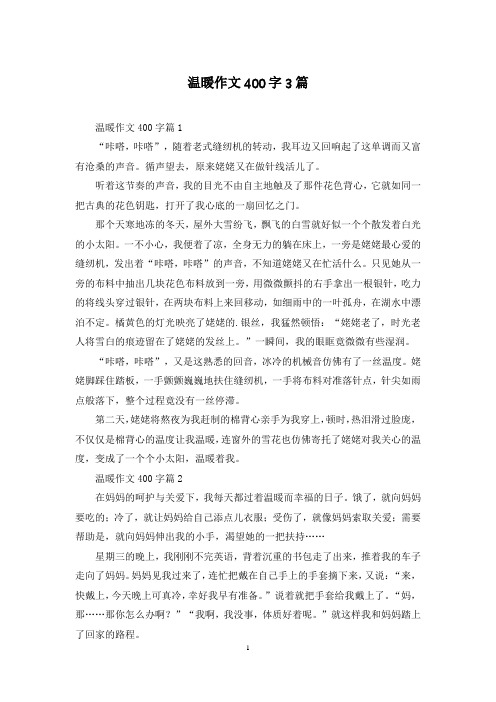温暖作文400字3篇
