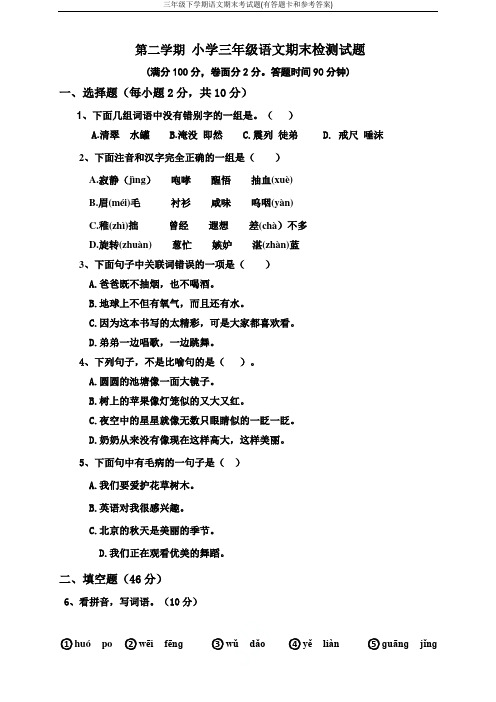 三年级下学期语文期末考试题(有答题卡和参考答案)