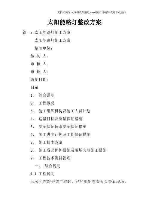 太阳能路灯整改方案