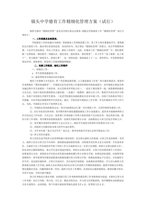 镇头中学德育工作精细化管理方案