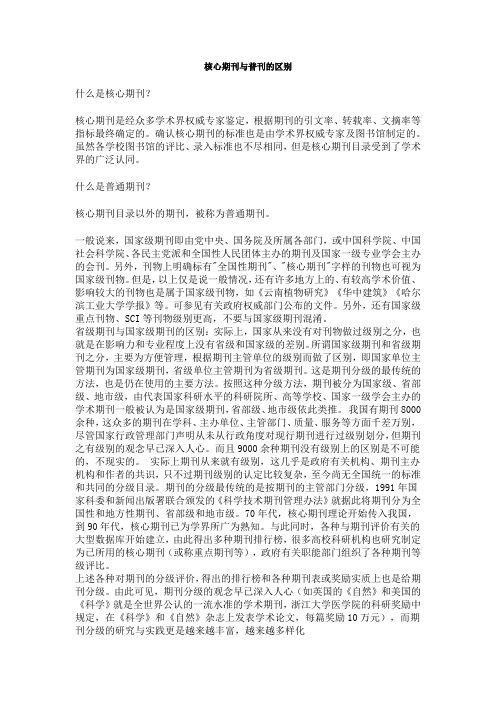 核心期刊与普刊的区别