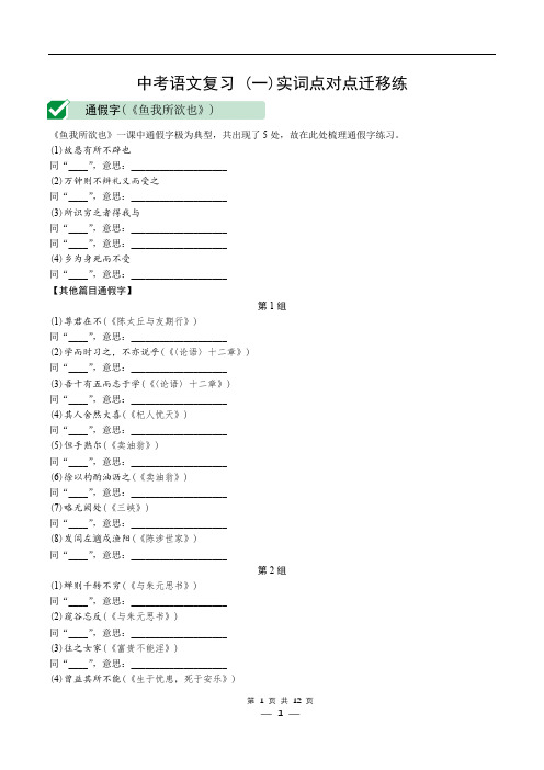 中考语文复习 (一)实词点对点迁移练(通假字、古今异义、词类活用)
