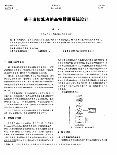 基于遗传算法的高校排课系统设计