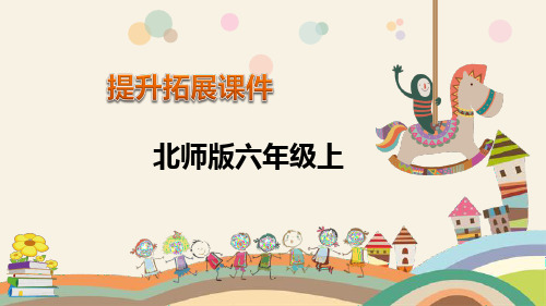 六年级上册数学拓展课件-第4单元：百分数-北师大版(2014秋)(共18张PPT)
