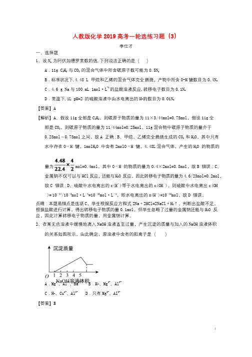 2019高考化学一轮选练习题3含解析新人教版201811061167