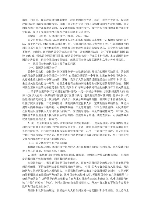 论罚金刑的执行及立法完善