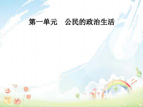 高中政治第1单元公民的政治生活第二课第四框民主监督：守望公共家园课件新人教版必修2