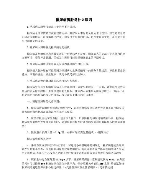 糖尿病脚肿是什么原因