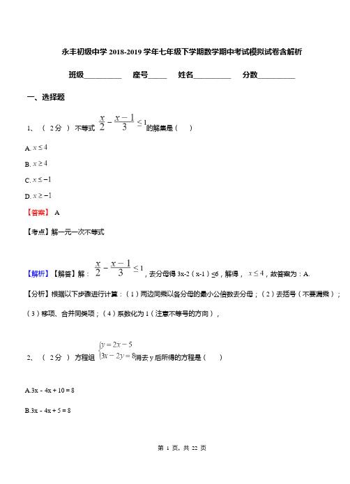 永丰初级中学2018-2019学年七年级下学期数学期中考试模拟试卷含解析