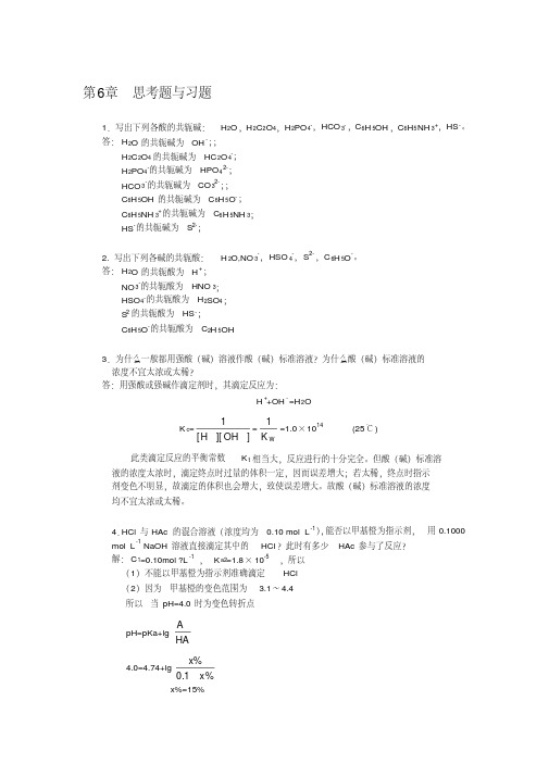 （完整版）第六章酸碱滴定思考题与习题答案