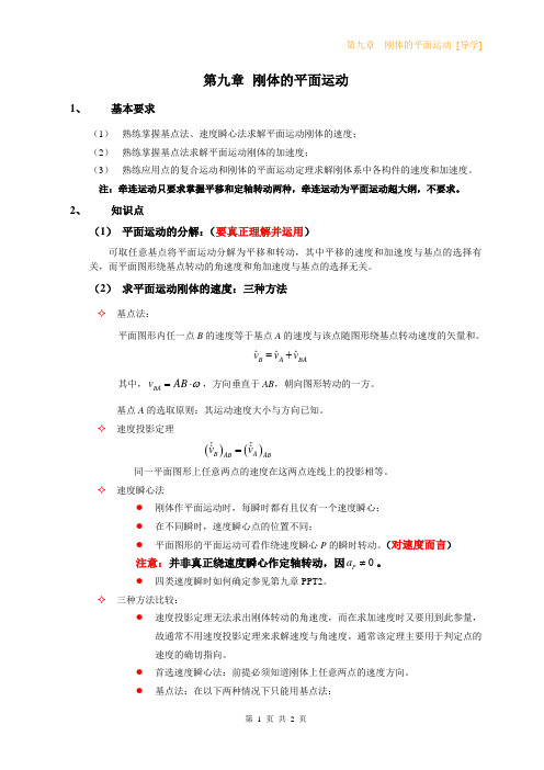 8 刚体的平面运动