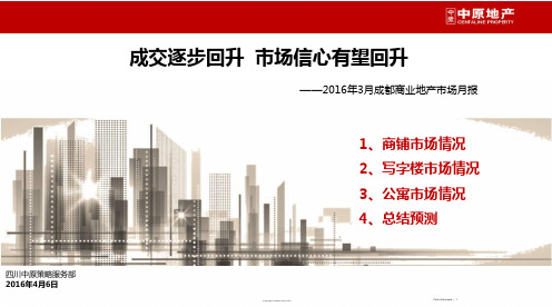 2016年3月成都商业地产市场月报_商铺写字楼公寓市场情况