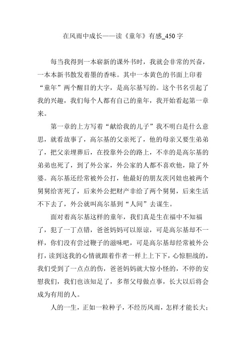 在风雨中成长——读《童年》有感_450字