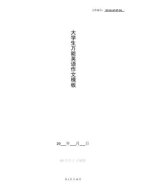 整理大学生万能英语作文模板