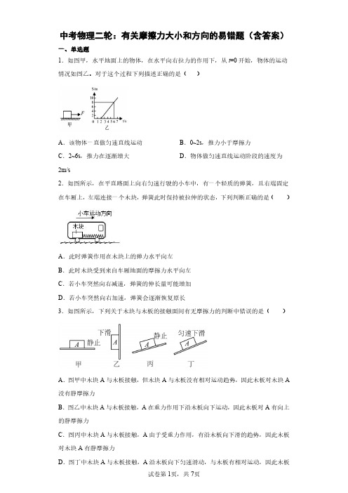 摩擦力的方向易错题