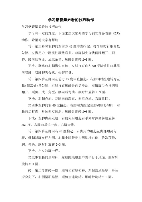 学习钢管舞必看的技巧动作