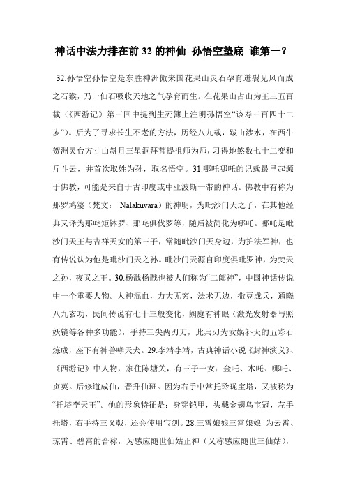 神话中法力排在前32的神仙 孙悟空垫底 谁第一？