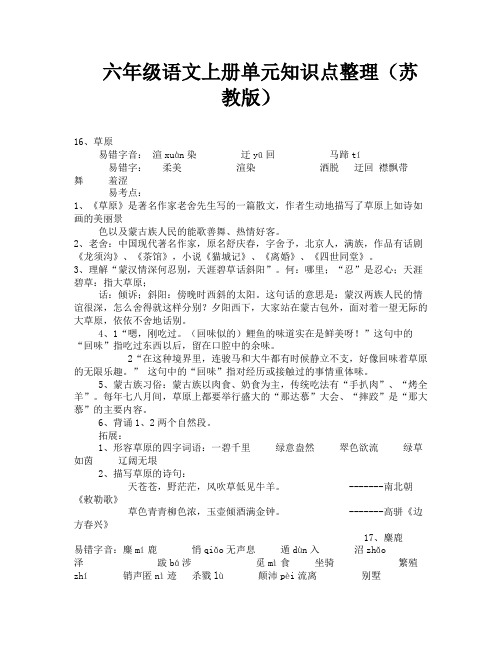 六年级语文上册单元知识点整理(苏教版)-6
