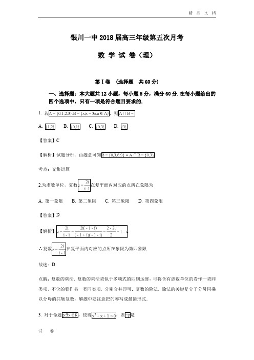 宁夏银川一中高三上学期第五次月考数学(理)试题Word版含解析