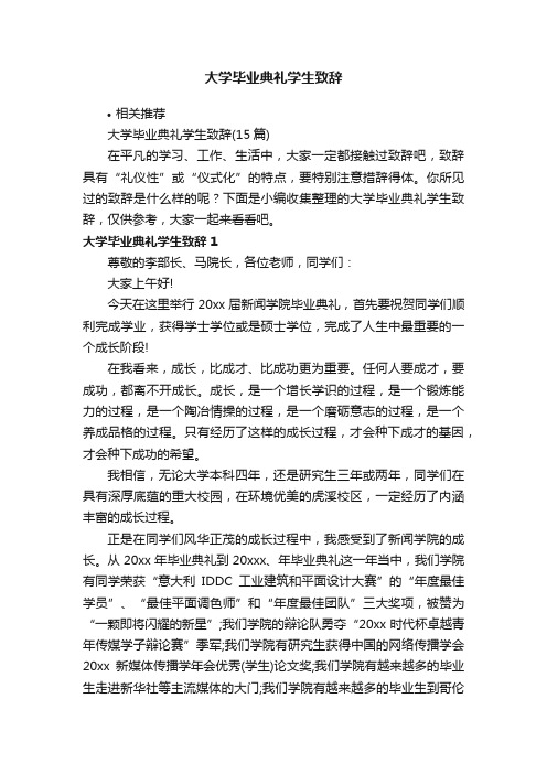 大学毕业典礼学生致辞