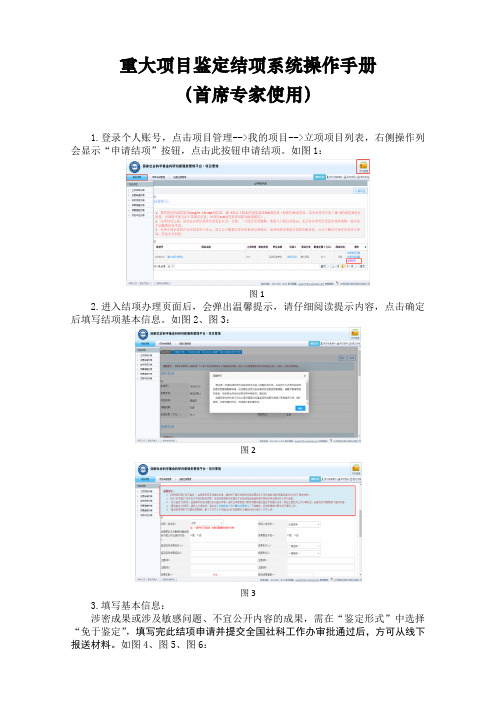 重大项目鉴定结项系统操作手册(首席专家使用)