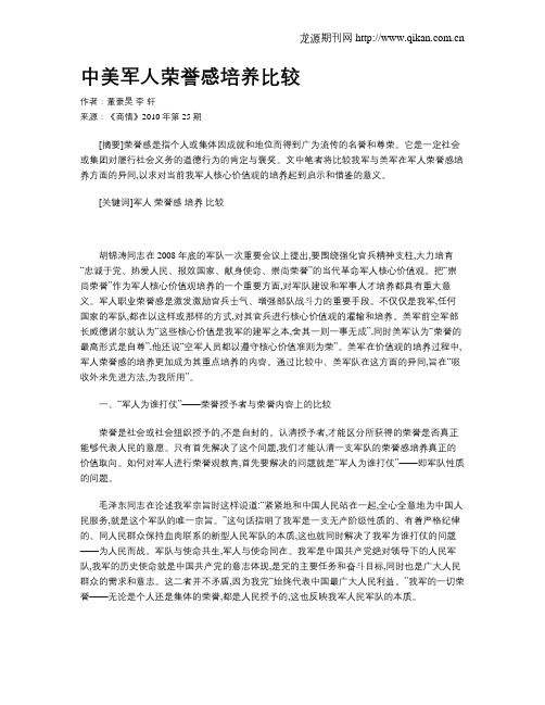中美军人荣誉感培养比较