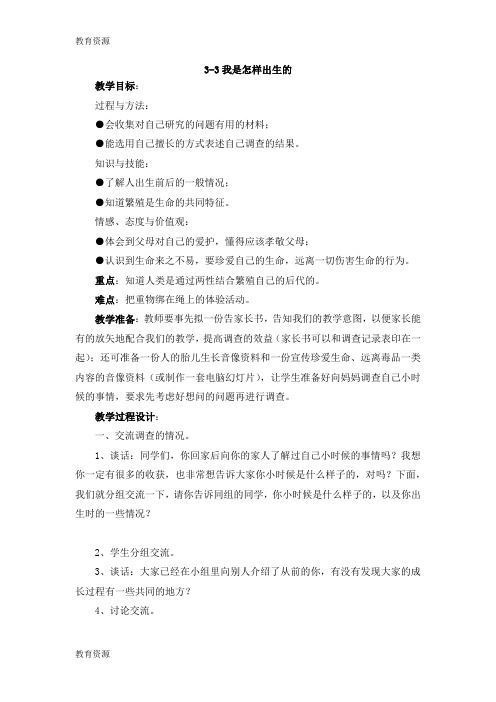 【教育资料】五年级下册科学教案3.3 我是怎样出生的苏教版学习专用