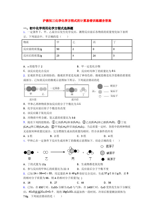 沪教初三化学化学方程式的计算易错训练题含答案