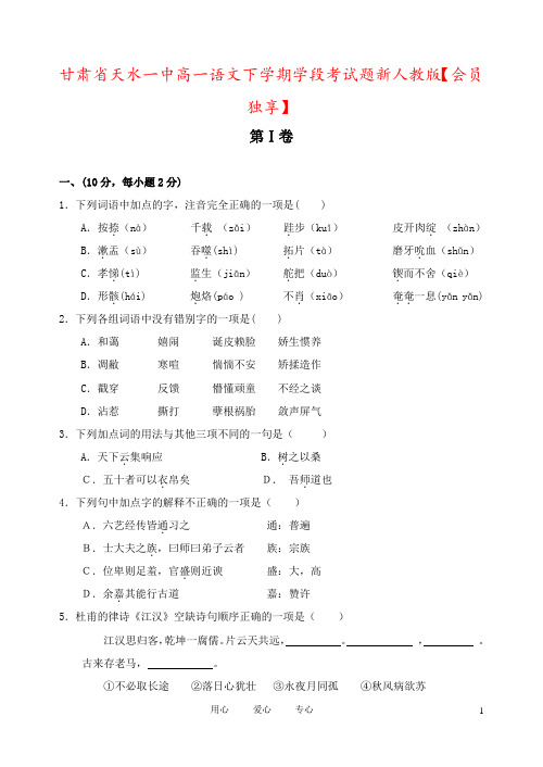 甘肃省天水一中高一语文下学期学段考试题新人教版【会员独享】