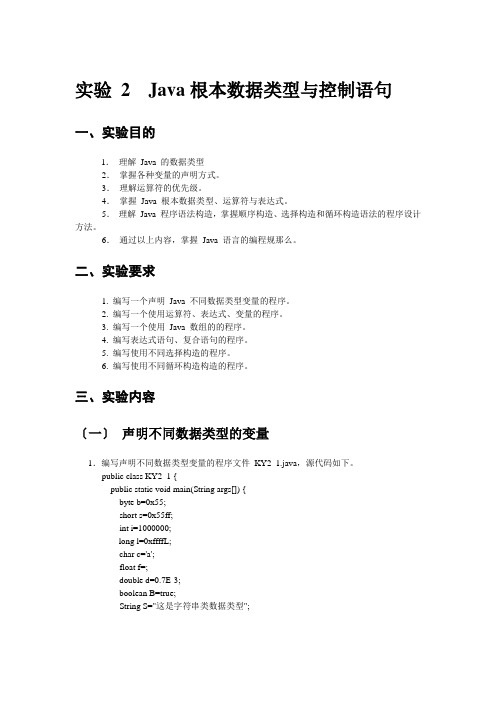 实验2java基本数据类型与控制语句
