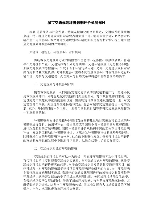 城市交通规划环境影响评价机制探讨