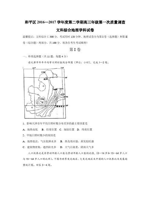 天津市和平区2017届高三第一次质量调查(一模)考试地理试题 Word版含答案