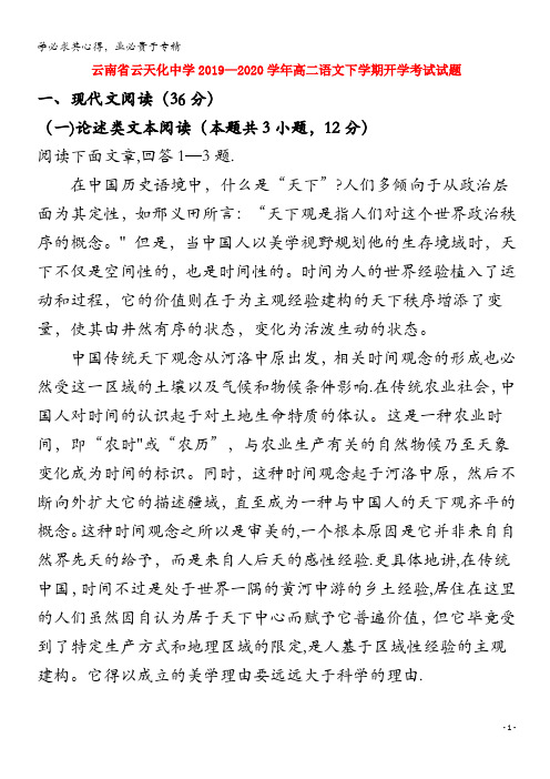 云南省云天化中学2019-2020学年高二语文下学期开学考试试题