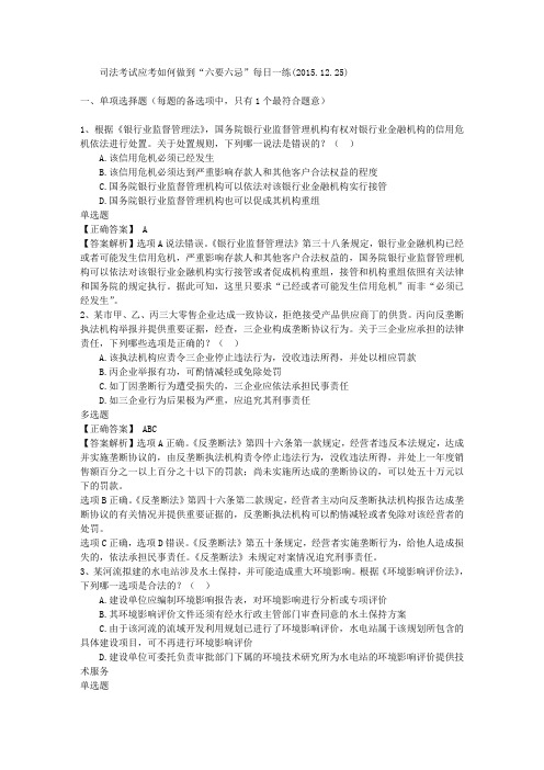司法考试应考如何做到“六要六忌”每日一练(2015.12.25)
