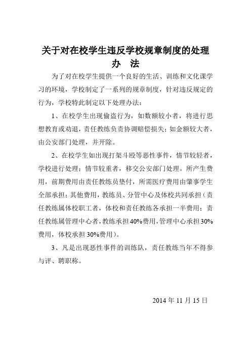 关于对在校学生违反学校规章制度的处理办  法