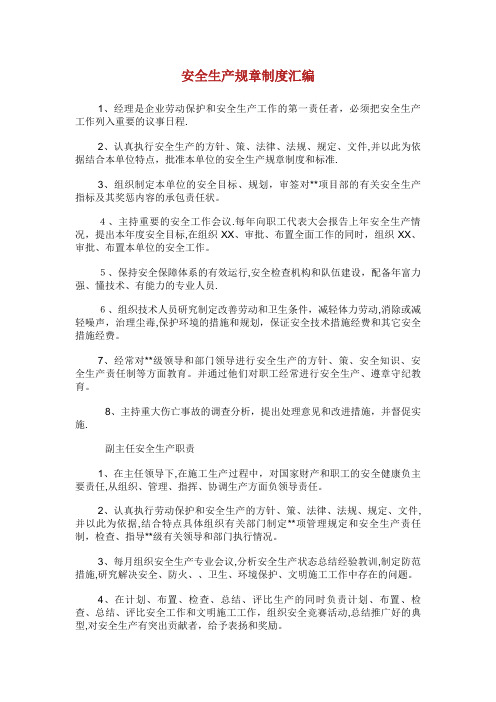安全生产规章制度汇编.doc