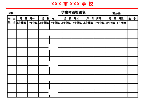 开学学生体温登记表模板