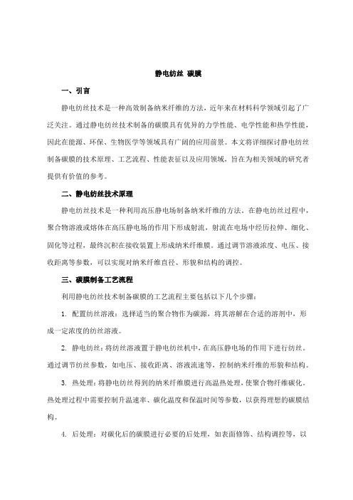 静电纺丝 碳膜