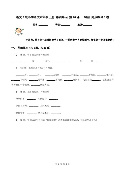 语文S版小学语文六年级上册 第四单元 第20课 一句话 同步练习B卷