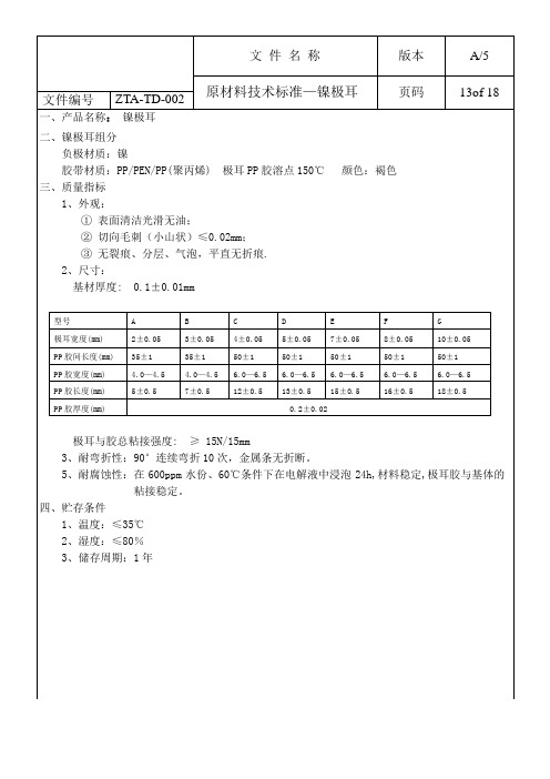 原材料技术标准(极耳)